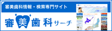 審美歯科サーチ公式ページへ