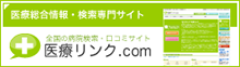 医療リンク.com公式ページへ
