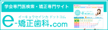 e-矯正歯科.com公式ページへ