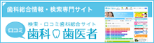 口コミ歯科・歯医者公式ページへ