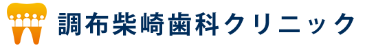 柴崎駅2分の調布柴崎歯科クリニック
